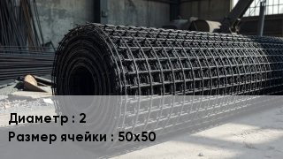 Сетка базальтопластиковая 2 Ячейка: 50х50